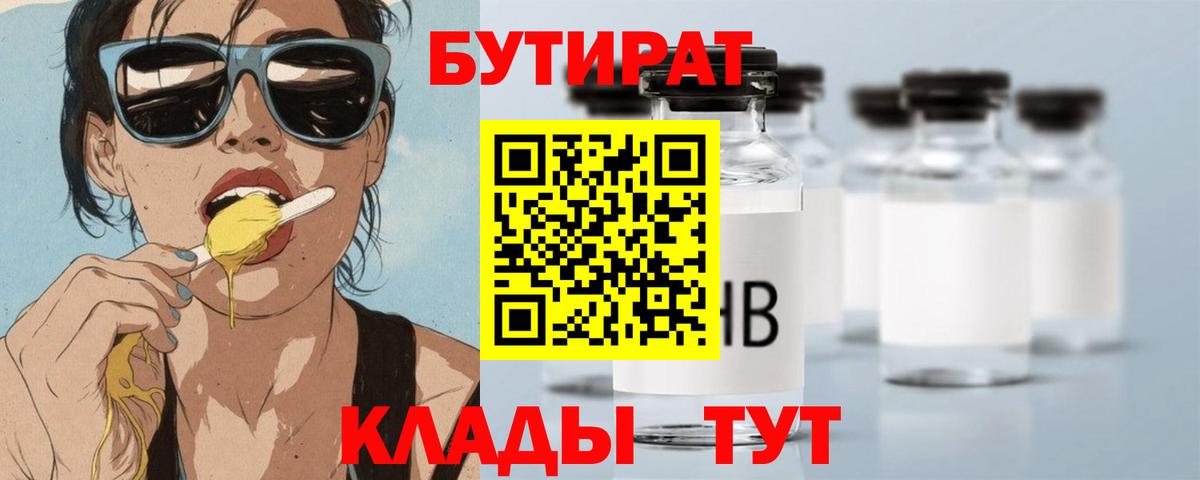 БУТИРАТ Butirat  Острогожск 