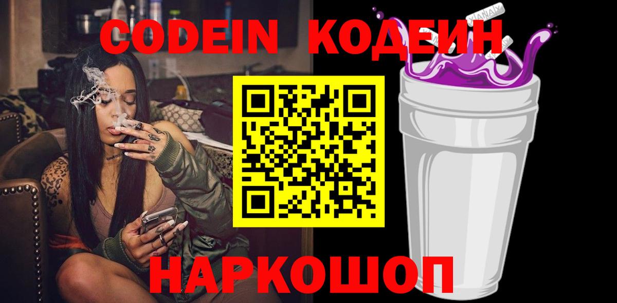 Codein напиток Lean (лин)  Codein Purple Drank  Вход с VPN  Острогожск 